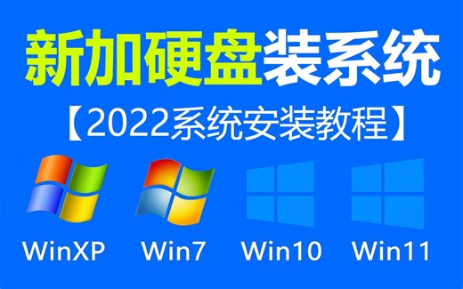 【无需U盘】本地PE模式 - 新硬盘 固态硬盘 NVME硬盘 重装系统教程 适用win11 win7 win10 重装系统