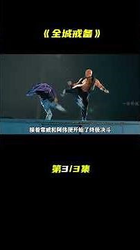 国内首部变种人电影，郭富城千米外扔竹签擒贼 #猕猴桃好剧必看 #全城戒备 #抖音二创激励计划