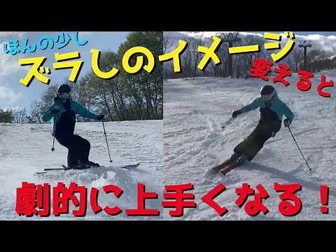 【スキー】ズラすイメージを少し変えるだけで急に上手くなる方法｜横滑りから縦滑りへ進化