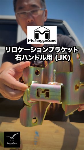 Masatoshi Mac Mizuno on Instagram: "オフロード時に障害物にあたるリスクを軽減◎ メタルクローク Track & Stabillizer フロント&リア リロケーションブラケット 右ハンドル用 JKラングラー アメリカンインテイクオーバーランド🏜️ #Jeep #offroad #オーバーランド #JKラングラー"