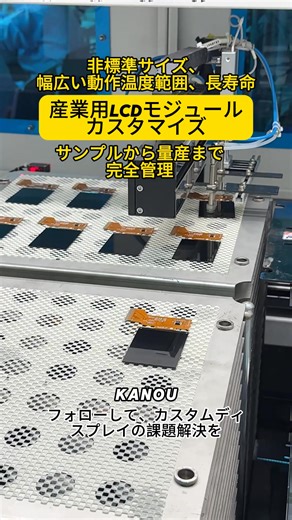 🔧 産業用グレードLCDモジュール — 要求仕様に応じたカスタマイズ対応 産業用途において、ディスプレイは単なる部品ではなく、システムの一部です。 Kanou Displayでは、産業用LCDモジュールのカスタマイズを専門とし、以下のような要件に対応しています。 ・非標準サイズ ・広い動作温度範囲 ・長寿命設計 ・24時間連続稼働に適した安定性能 試作開発から量産まで、すべての工程を自社管理し、品質の一貫性・信頼性・納期遵守を実現しています。 用途に最適化されたカスタムLCDソリューションをお探しでしたら、ぜひご相談ください。 👉 詳細はこちら 🌐 https://www.kanoudisplay.com/ #産業用LCD #LCDモジュール #カスタムLCD #ディスプレイソリューション #Kanou | KANOU Display Solutions