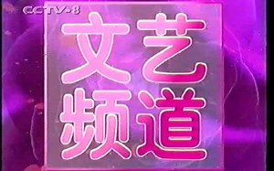 【全网首发】1998年CCTV8宣传片+ID