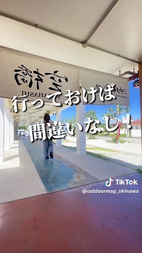 ■沖縄旅行で必ず行きたい場所と言えば 『古宇利島』 これは絶対ハズせないね‼️ 古宇利ビーチも綺麗だし、古宇利オーシャンタワーで絶景を見るのもあり😆 どこへ行っても映えまくりの島なんだけど ここで絶対に寄っておくべき場所が 『古宇利島の駅ソラハシ』 ただの道の駅だと思ったらマジでダメ🙅‍♂️🙅‍♀️ 美味い沖縄そばが食べれるし、フードコートにもグルメが満載👏 ショップでは南国フルーツからお土産が充実していて、夜になると BBQを楽しみながらライブ観賞もできちゃう😍 古宇利島に宿泊するなら夜はソラハシへ遊びに行かないともったいないよね‼️ ソラハシへ行けば絶対にハズさないよ👍 📍古宇利島の駅 ソラハシ ■沖縄県国頭郡今帰仁古宇利 ■営業時間 9:00-21:00 ■駐車場 あり ■公衆トイレ あり #沖縄#沖縄旅行#古宇利島#沖縄ランチ#沖縄グルメ#古宇利島ランチ#古宇利島グルメ#今帰仁村#道の駅