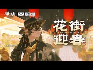 Arknights EP - 花街迎春 | 明日方舟/春節