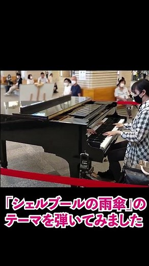Les Parapluies de Cherbourg Piano【Street Piano】#shorts Yuki Kondo