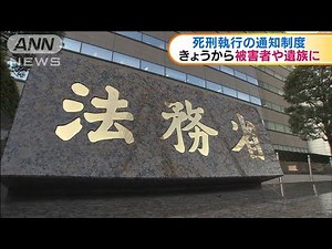 死刑執行の通知制度を21日から開始 法務省(2020年10月21日)