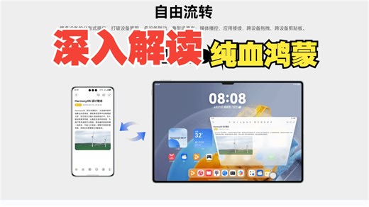 深入解读鸿蒙Next-自由流转为什么这么强