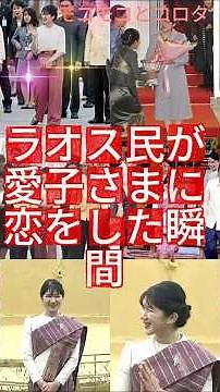 The moment Laotians fell in love with Princess Aiko. Princess Aiko changes into traditional Laoti...