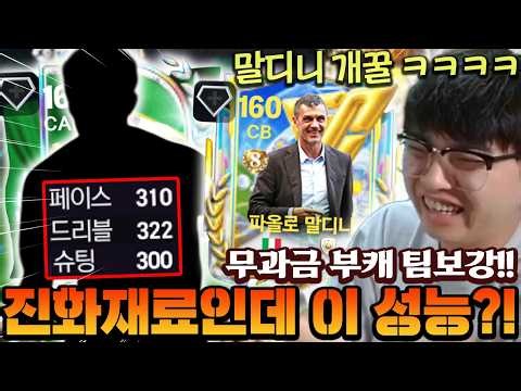 무과금 부캐 꽁말디니&새로운 선수 영입!! 진재인데 이정도 스텟이 나오는 숨겨진 꿀카드 ㄷㄷ | FC모바일