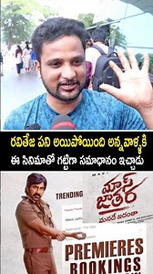 రవితేజ పని అయిపోయింది అన్నవాళ్ళకి గట్టిగా సమాధానం ఇచ్చాడు | Mass Jathara Review | Ravi Teja | Rating