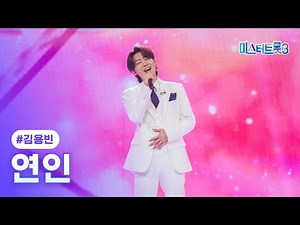 [클린버전] 김용빈 - 연인 ❤미스터트롯3 8화❤ TV CHOSUN 250213 방송