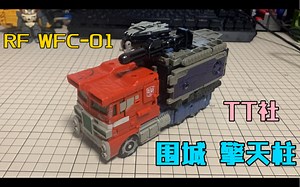 变形金刚 TT社 RF-WFC-01围城 擎天柱