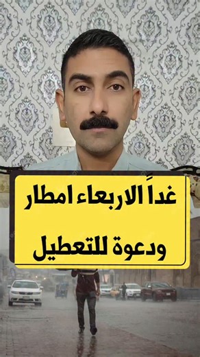 ‎وظائف العراق | Iraq Jobs‎ on Instagram‎: "عاجل .. غداً الاربعاء امطار غزيرة ودعوة للتعطيل"‎