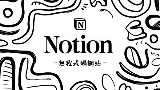 Notion 推出「网站发布」功能！低成本且易维护，只要会作笔记就能建立网站！(而且还支援自订网域喔)