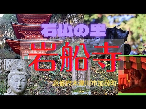 【岩船寺】京都府木津川市加茂町◉ Kyoto Temple. #紅葉の名所