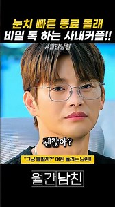 눈치 빠른 동료 앞에서 아슬아슬하게 비밀 연애하는 법 #드라마