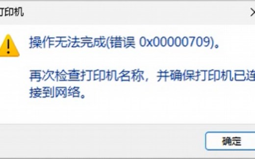 打印机共享时提示:错误 0x00000709 怎么解决？通常这个问题出现在两台电脑的系统不一样，简单的说，就是没权限，添加凭据就行了，凭据名称就是共享电脑名