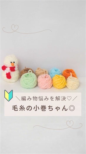 毛糸の端材を活用した収納アイデア