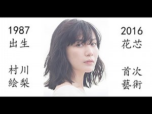 【藝術電影解析】村川絵梨 2016 花芯