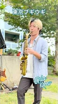東京ブギウギ【セボンサクソフォンアンサンブル・Aria】 #サックス #shorts #昭和歌謡