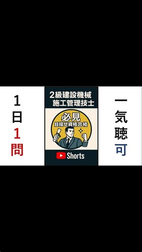2級建設機械施工管理技士共通問題【オリジナル問題64】建設業の許可区分｜一般と特定の違い