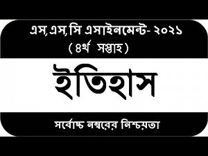 SSC Assignment 2021 History 4th Week || SSC 2021 assignment 4th week History || Assignment SSC 2021