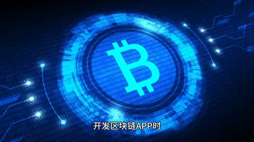 区块链APP的开发框架