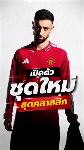 เปิดตัวชุดเหย้าใหม่ แมนยู 2026/27 สุดคลาสสิก! ย้อนยุคสไตล์ 70s
