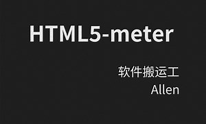 HTML5-04-meter仪表标签