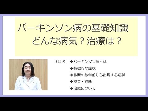 "Basic knowledge about Parkinson's disease: What kind of disease is it? What is the treatment?" b...