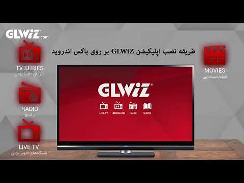 طریقه نصب اپ جی ال ویز روی باکسهای اندروید