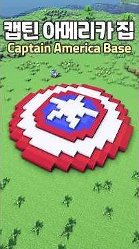 Minecraft Captain America Shield House ❤️💙 #Minecraft #minecraftbuild #마인크래프트