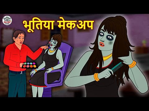 भूतिया मेकअप | Stories in Hindi | Horror Stories | Haunted Stories | Hindi Kahaniya | Koo Koo TV