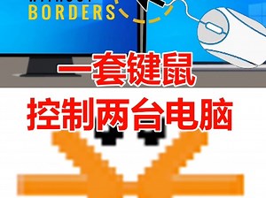 一套键鼠控制两台电脑