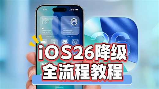 苹果手机iOS26系统降级全流程教程 iPhone14降回iOS18.6.2，完整数据恢复-小白的宝箱_游戏_PS5-小白的宝箱_游戏_PS5-哔哩哔哩视频