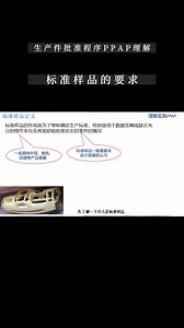 标准样品的要求（PPAP产品核准程序）