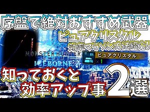 【MHWIアイスボーン】ピュアクリスタルおすすめ周回方法&簡単作成ガチ強武器!!火力が追いつかない問題。序盤からやるとガチ効率UP事2選!!【モンスターハンターワールドアイスボーン 】