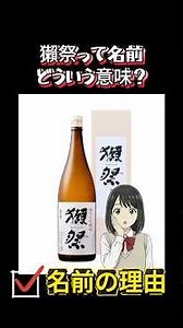 獺祭の意味！ #獺祭 #越乃寒梅