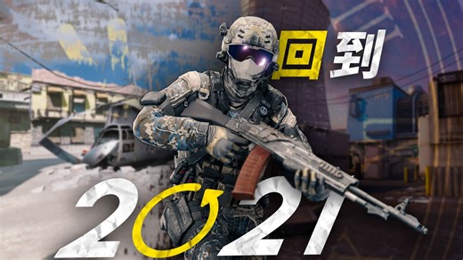 🚢回到2021的CODM🌈