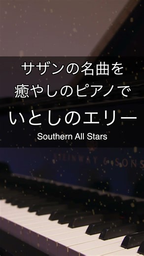 一番優しい、サザンの名曲を。｜いとしのエリー / サザンオールスターズ｜癒やしのピアノ #shorts