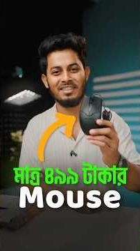 ৪৯৯ টাকার Mouse আবার ১ বছরের Replacement Warranty🤑 #jhaltech #mouse #A4Tech #shorts