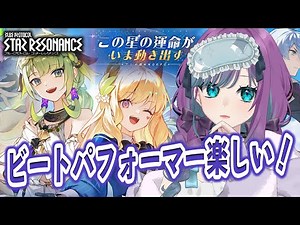 【 ブループロトコル：スターレゾナンス 】新作アニメ調MMOスタレゾ、ビートパフォーマーにドハマリ中！【 Vtuber / 縫目きなこ 】