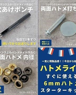 最小道具でのポンチ、打ち具、ハトメの使い方