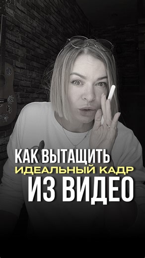 Юлия Кузнецова | монтаж | ИИ on Instagram: "Снимаешь что-то крутое, а потом пытаешься выловить удачный момент скриншотом? Качество — мыло. Нервы — на пределе. А фото-то нужно. Для обложки, для коллажа, для сторис. Да хоть просто для красоты. Но ты ведь в CapCut, а не где попало. Тут есть «Захват кадра» — функция, которая превращает любой кадр из видео в отдельное изображение. И не как скрин, а как настоящее фото. 📌 Нажал — и кадр стал картинкой. 📌 Хочешь — сделай зум. 📌 Хочешь — наложи эффект