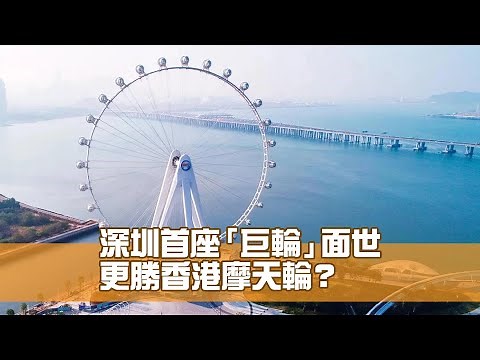 深圳歡樂港灣 坐最高摩天輪 看最美燈光匯演