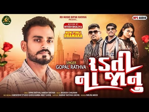 Gopal rathva new timli 2025 ||Radti Na Janu|| ગોપાલ રાઠવા નિ 2025 ||2025 new timli ||રડતિ ના જાનુ