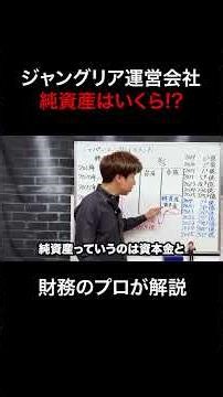 ジャングリア運営会社 純資産はいくら!?みんなは分かる!? 財務のプロが解説！脱・税理士スガワラくん