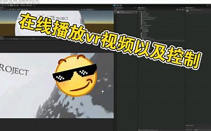[Unity]VR视频播放和控制