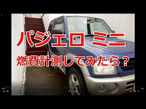 パジェロミニの燃費はどうですか？！ジムニーはどうなのかな？納得できずに2回計測！