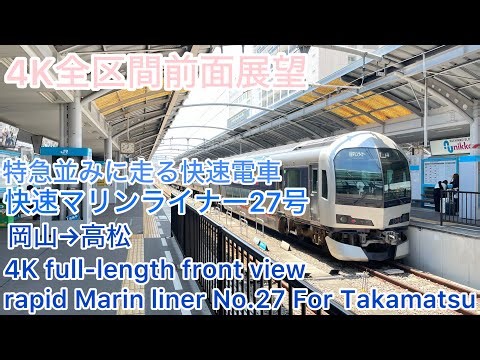 【JR四国】4K全区間前面展望(駅名標付き) 快速マリンライナー27号 岡山→高松 rapid Marin liner No.27 For Takamatsu Okayama→Takamatsu